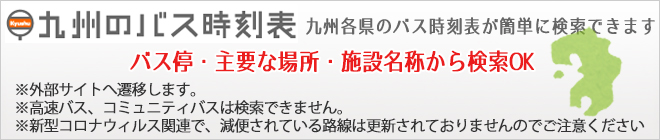 九州バス