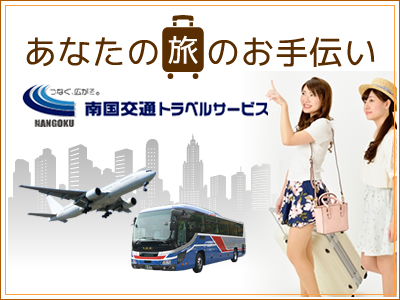南国交通トラベルサービス